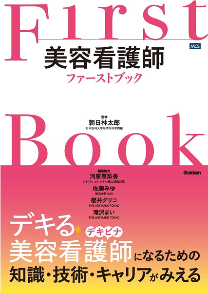 2024年 美容看護師ファーストブック 学研