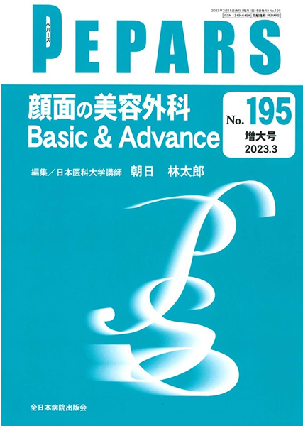 2023年　PEPARS 顔面の美容外科Basic & Advance<br />
＜増大号＞「耳介軟骨を使用した鼻中隔延長術」