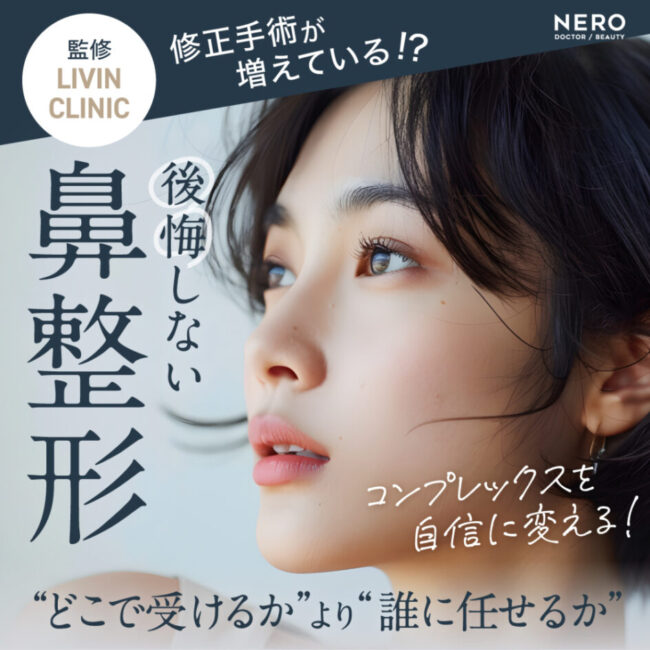 美容医療メディア『NERO』にて、新行内 芳明院長が「自然で後悔しない鼻整形」についての記事を監修しました。
鼻整形の失敗を防ぐポイントや、ナチュラルな仕上がりを追求するデザイン哲学など、初めての方にもわかりやすく解説されています。
