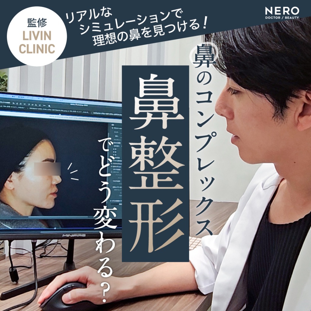 美容医療メディア『NERO』にて、「鼻のコンプレックスは鼻整形でどう変わる？ LIVIN CLINICのリアルなシミュレーションで理想の鼻を見つける」についての記事を監修しました。
鼻整形におけるシミュレーションの精度や、Photoshopを用いたリアルな術後イメージ作成の意義について、専門医の視点から詳しく解説しています。
