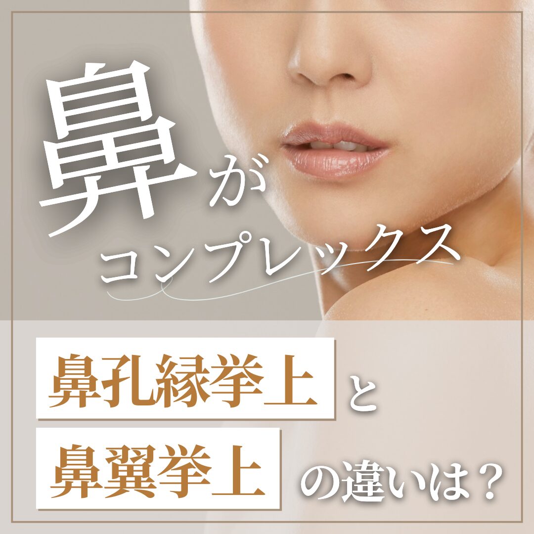 鼻孔縁挙上と鼻翼挙上の違いは？