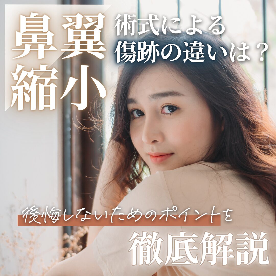 鼻翼縮小の傷跡を目立たせない秘訣