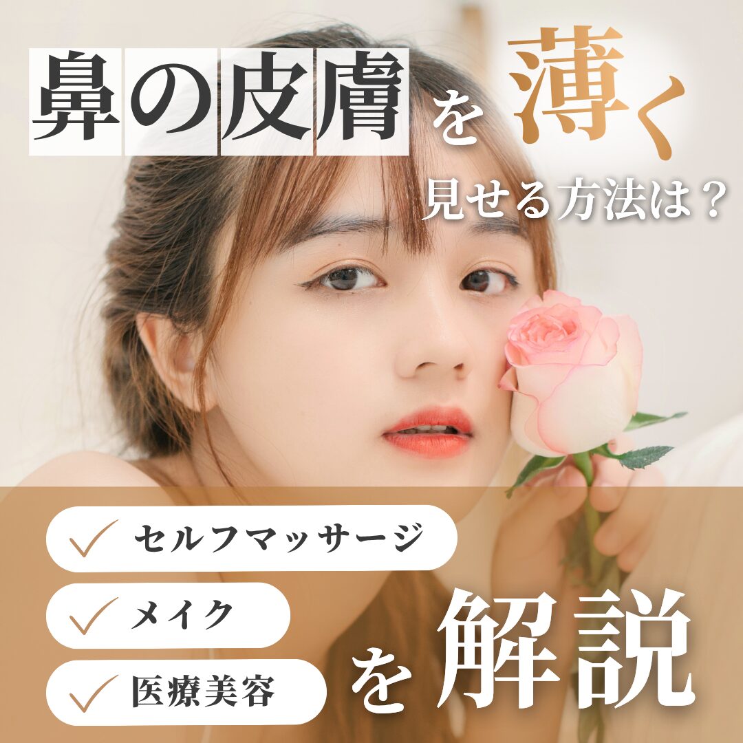 鼻の皮膚を薄くする方法とは？