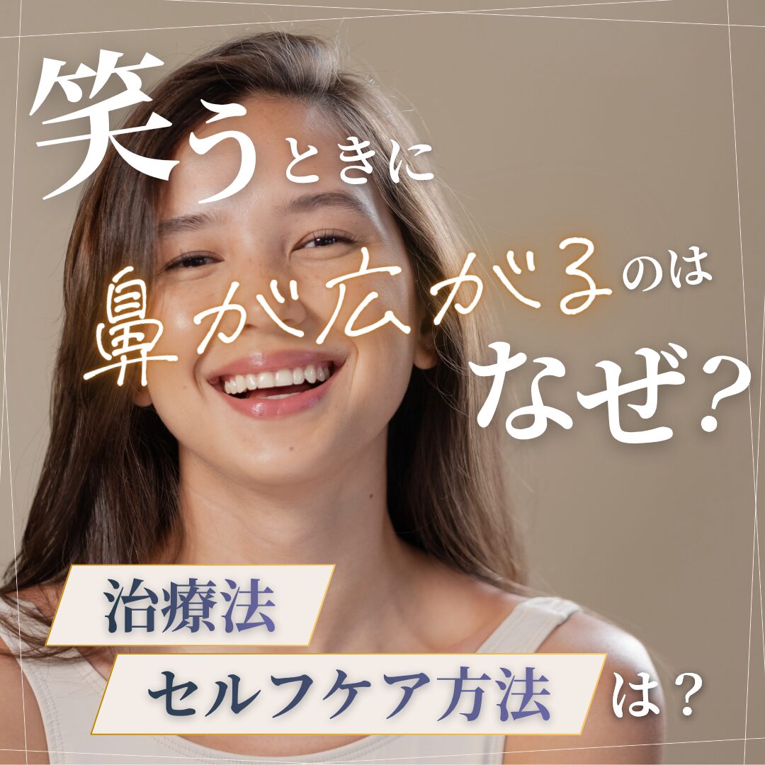 笑うときに鼻が広がるのはなぜ？治療法セルフケア方法は？