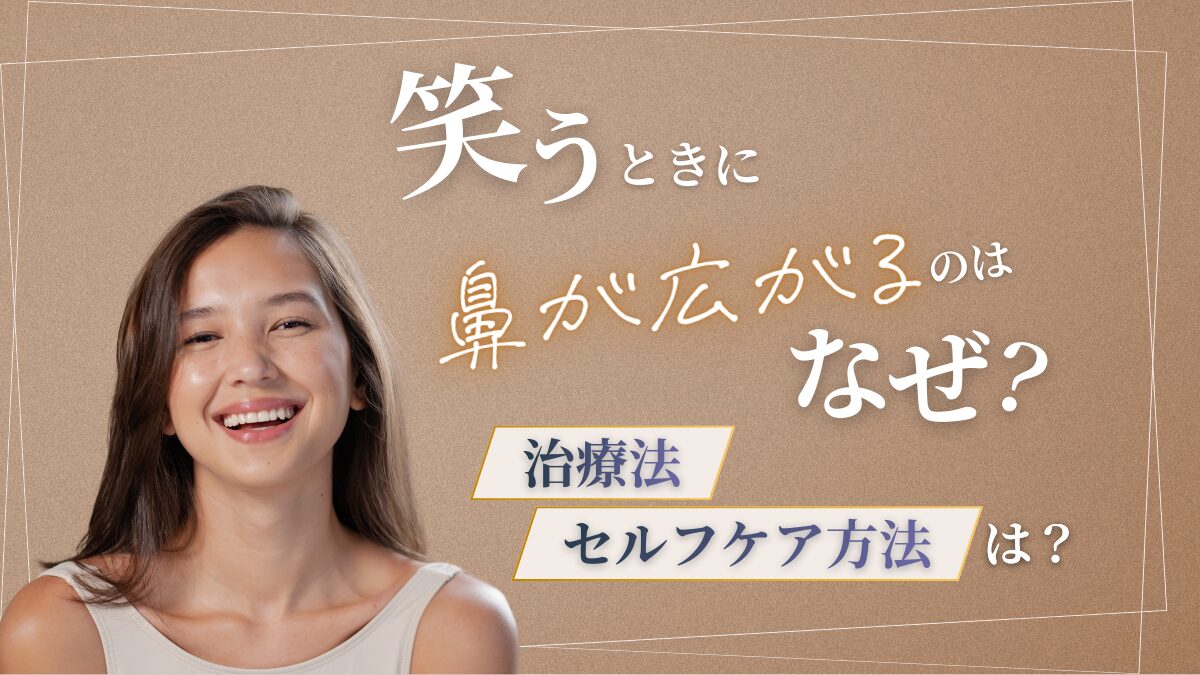 笑うときに鼻が広がるのはなぜ？治療法セルフケア方法は？