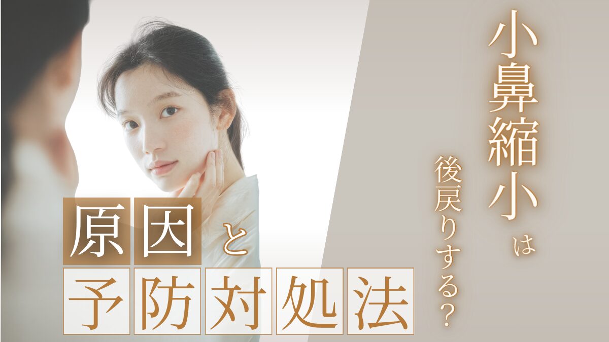 Does Alar Reduction Surgery Reverse? Causes and Prevention Explained | What to Do If It Happens