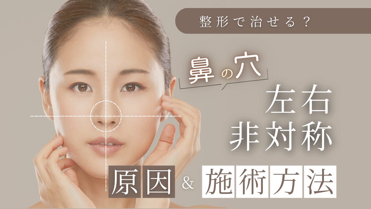 Can Asymmetrical Nostrils Be Corrected with Plastic Surgery? A Comprehensive Guide to Causes and Treatment Methods