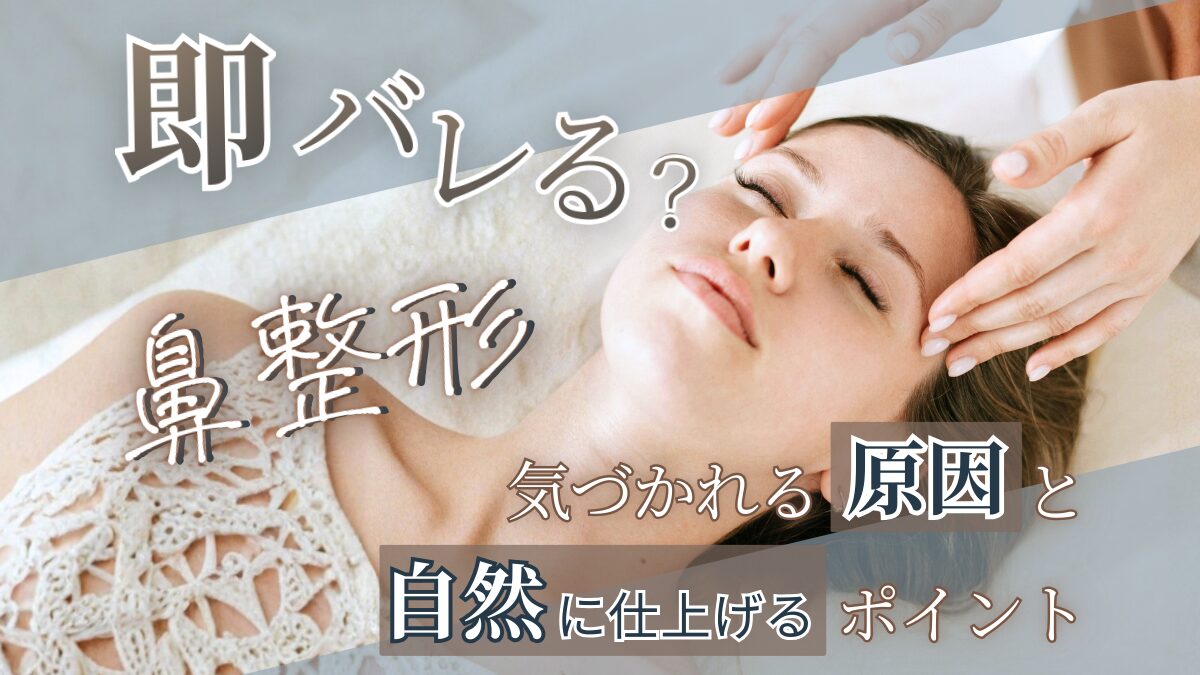 鼻整形はバレる?気づかれる原因と自然に仕上げるためのポイントを解説