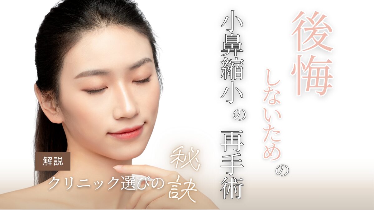 Avoid Regrets with Nose Wing Reduction Revision Surgery! A Comprehensive Guide to Choosing the Right Clinic