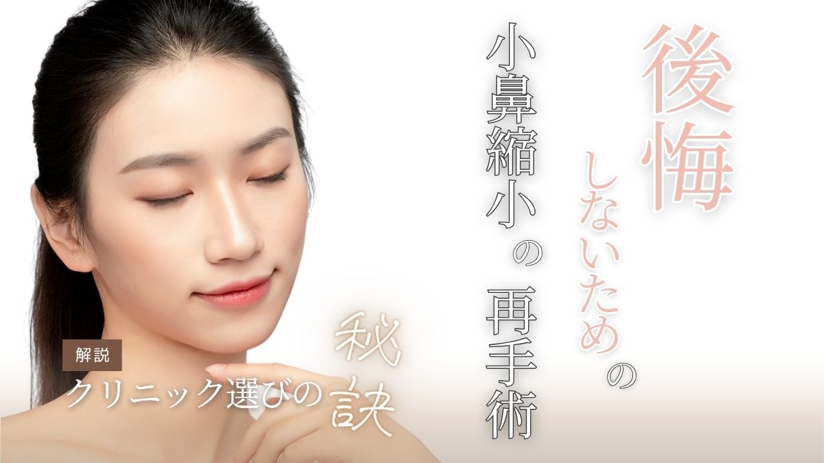 小鼻縮小の再手術で後悔しない!クリニック選びのポイントを徹底解説
