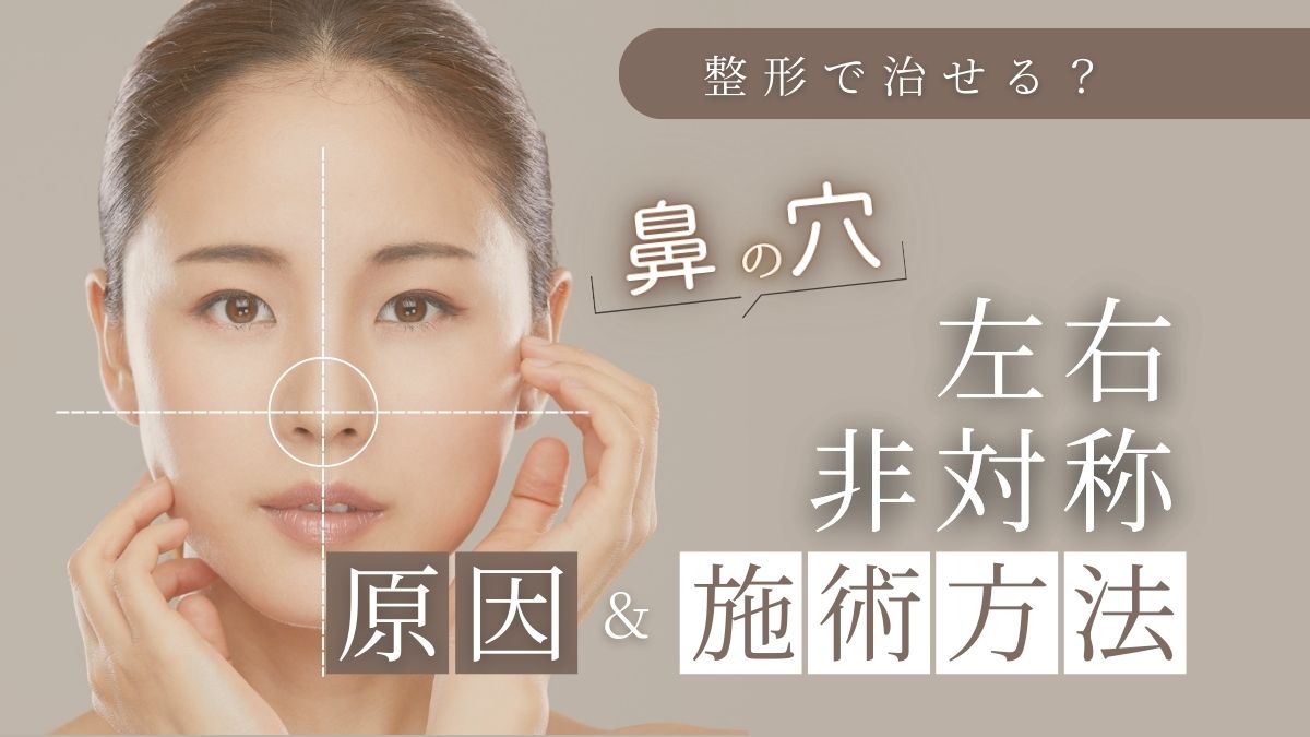 鼻の穴の左右非対称は整形でどうにかなる?原因と施術方法を徹底解説
