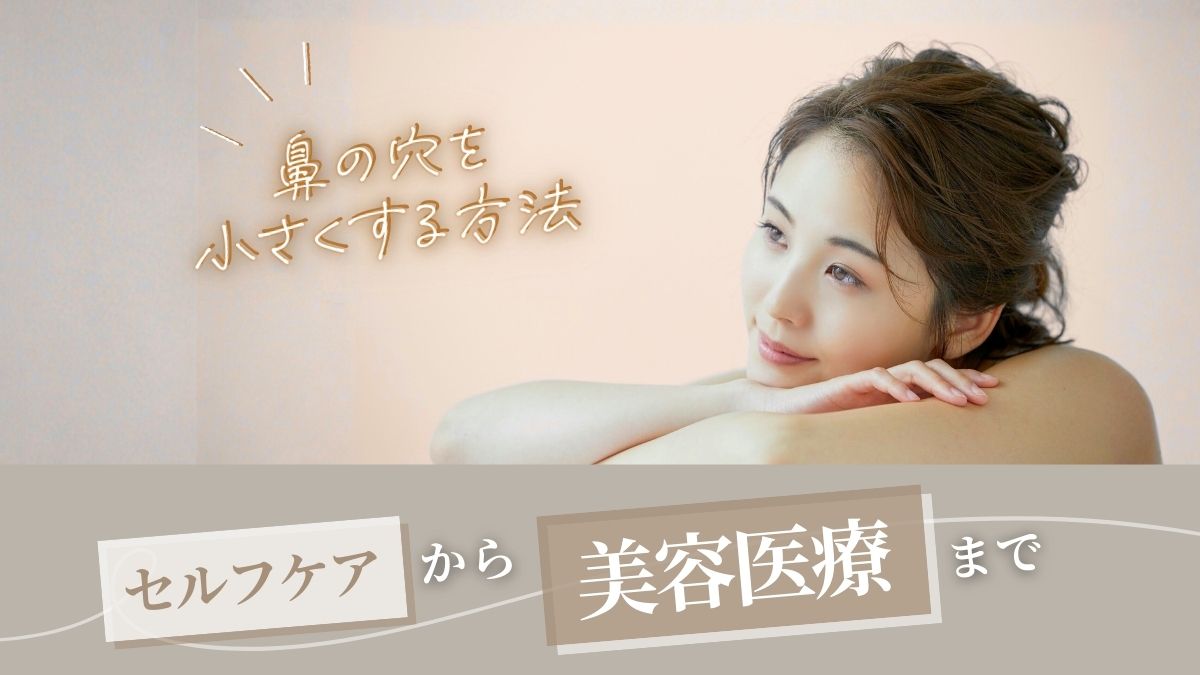 【鼻の穴を小さくする方法】セルフケアから美容医療まで徹底解説