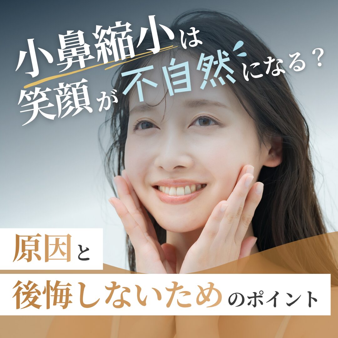 小鼻縮小で笑顔が不自然になる原因とは？