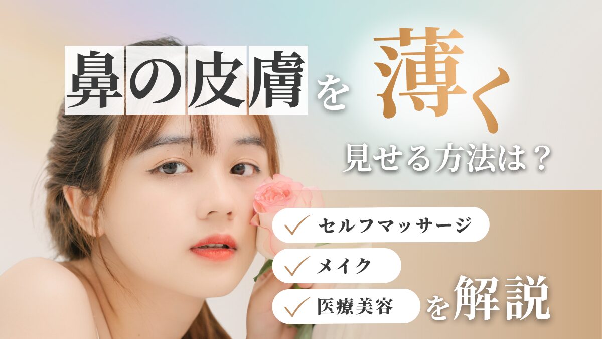 How can I thin the skin on my nose?