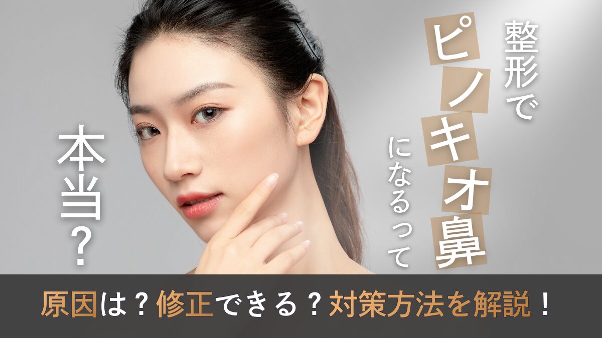 ピノキオ鼻に整形でなる原因や対策を解説|LIVIN CLINIC(リヴィンクリニック)