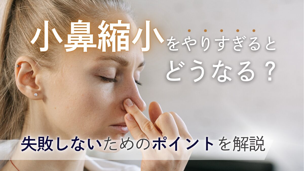 【小鼻縮小】やりすぎないためのコツと注意点|LIVIN CLINIC(リヴィンクリニック)