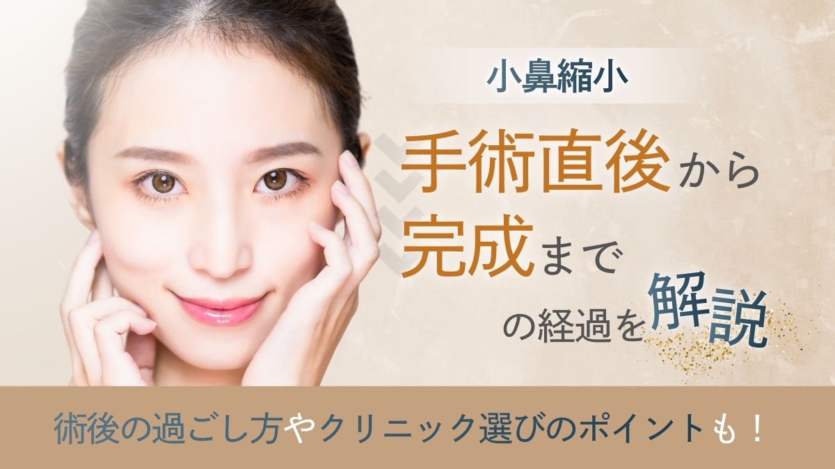 小鼻縮小の経過は?術後の過ごし方も解説|LIVIN CLINIC(リヴィンクリニック)