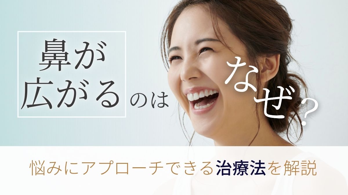 鼻が広がるのはなぜ?治療も分かりやすく解説|LIVIN CLINIC(リヴィンクリニック)