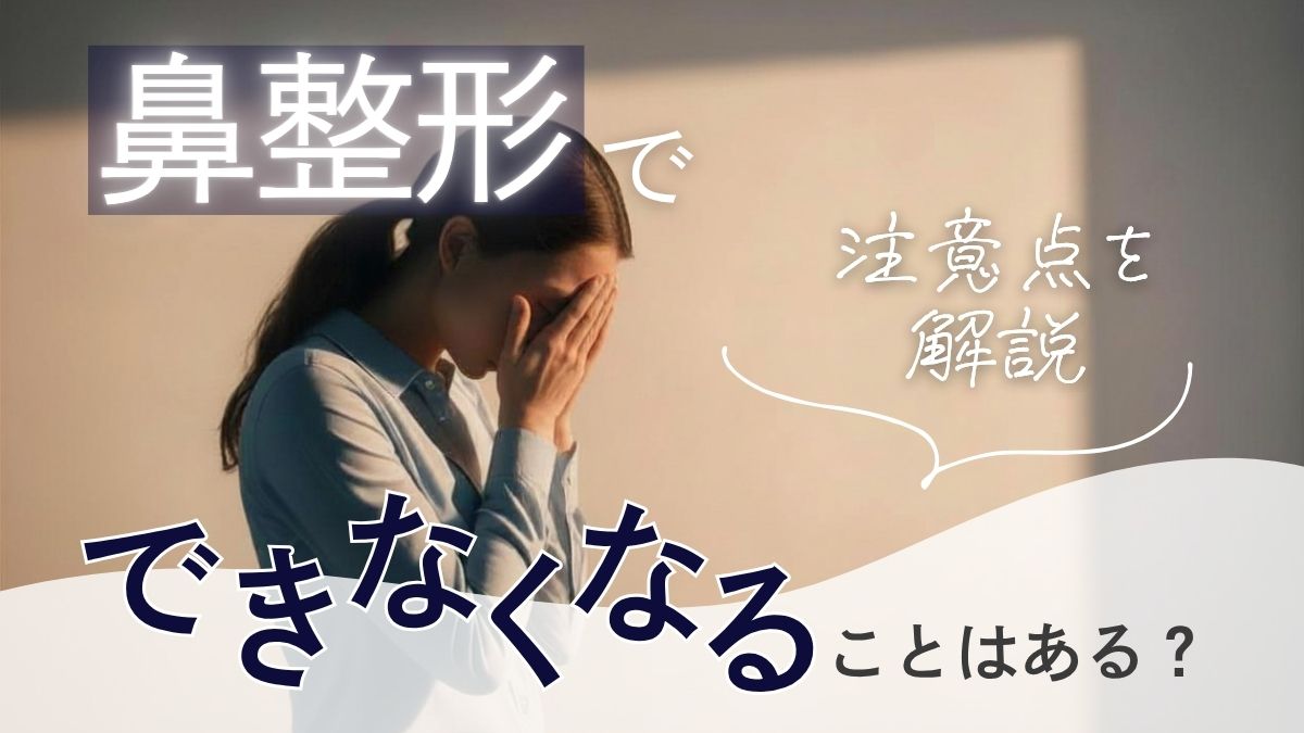 鼻整形でできなくなることや注意点はある?|LIVIN CLINIC(リヴィンクリニック)