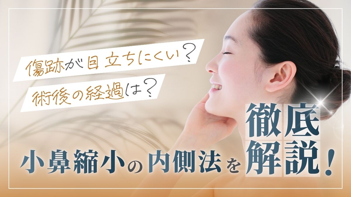 小鼻縮小の内側法は傷跡が目立ちにくい?|LIVIN CLINIC(リヴィンクリニック)