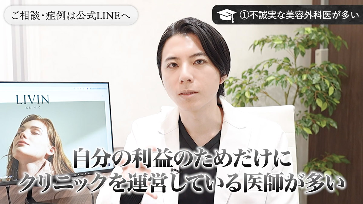 原因① 不誠実な美容外科医が多すぎる