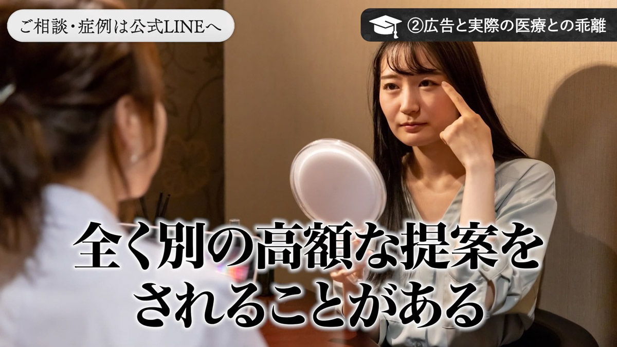 原因② 広告と実際の医療に乖離がありすぎる