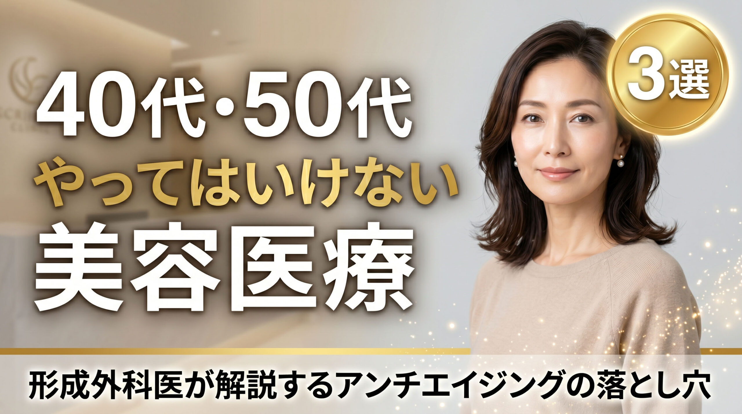 【40代・50代】やってはいけない美容医療3選|“逆に老けて見える”を避けるアンチエイジングの考え方を形成外科医が解説