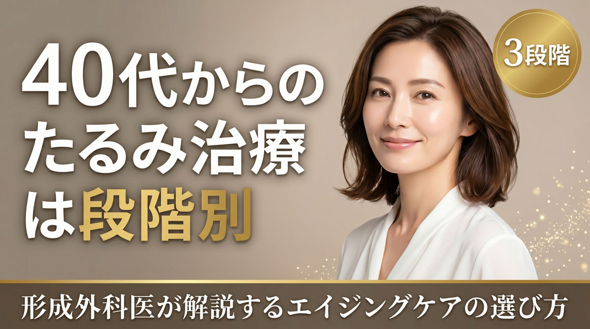 40代からのたるみ治療、実は“段階”で変わります|フェイスリフト・糸リフト・ハイフをどう選ぶ?