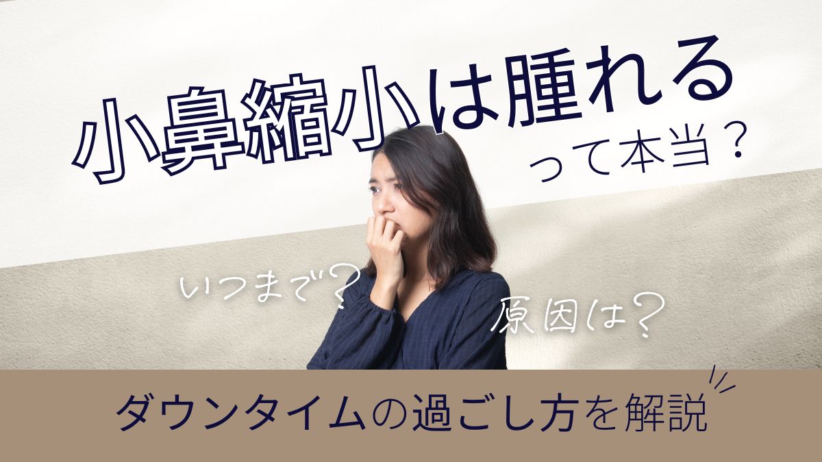 小鼻縮小で腫れる原因・ダウンタイムの過ごし方|LIVIN CLINIC(リヴィンクリニック)