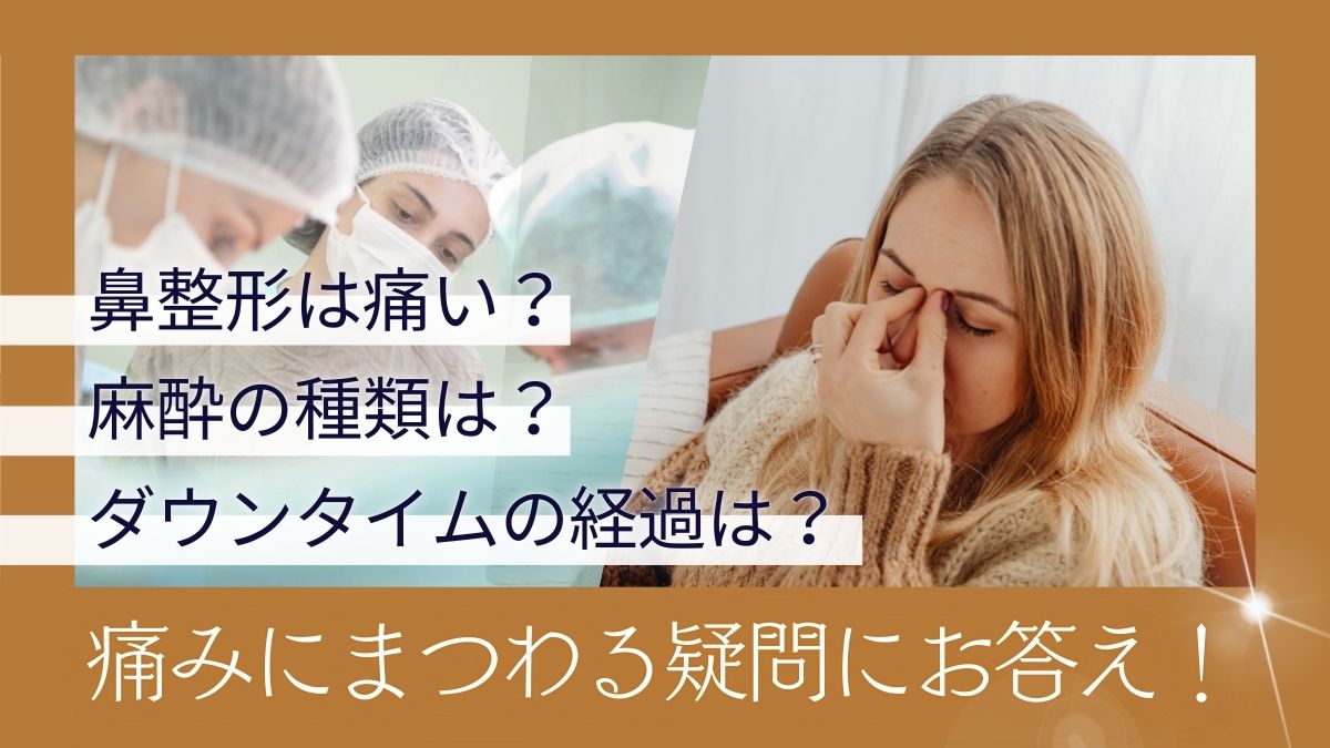 鼻整形は痛い?麻酔の種類や経過を解説|LIVIN CLINIC(リヴィンクリニック)