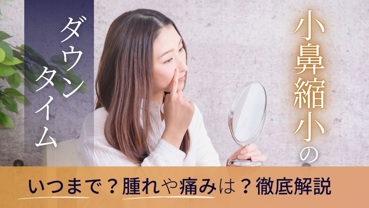 小鼻縮小のダウンタイムの経過や注意点は?|LIVIN CLINIC(リヴィンクリニック)