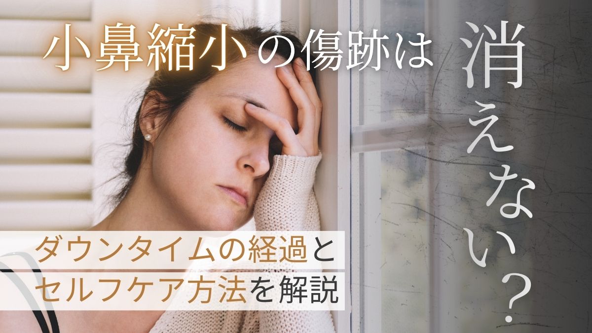 小鼻縮小の傷跡は目立たなくなる?経過と術後のセルフケアを解説|LIVIN CLINIC(リヴィンクリニック)
