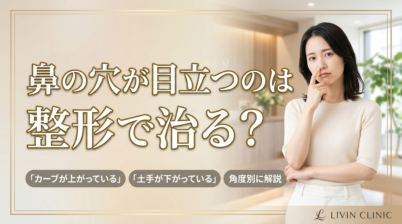 鼻の穴が目立つのは手術で治せる?専門医との対話で分かる原因と対処法