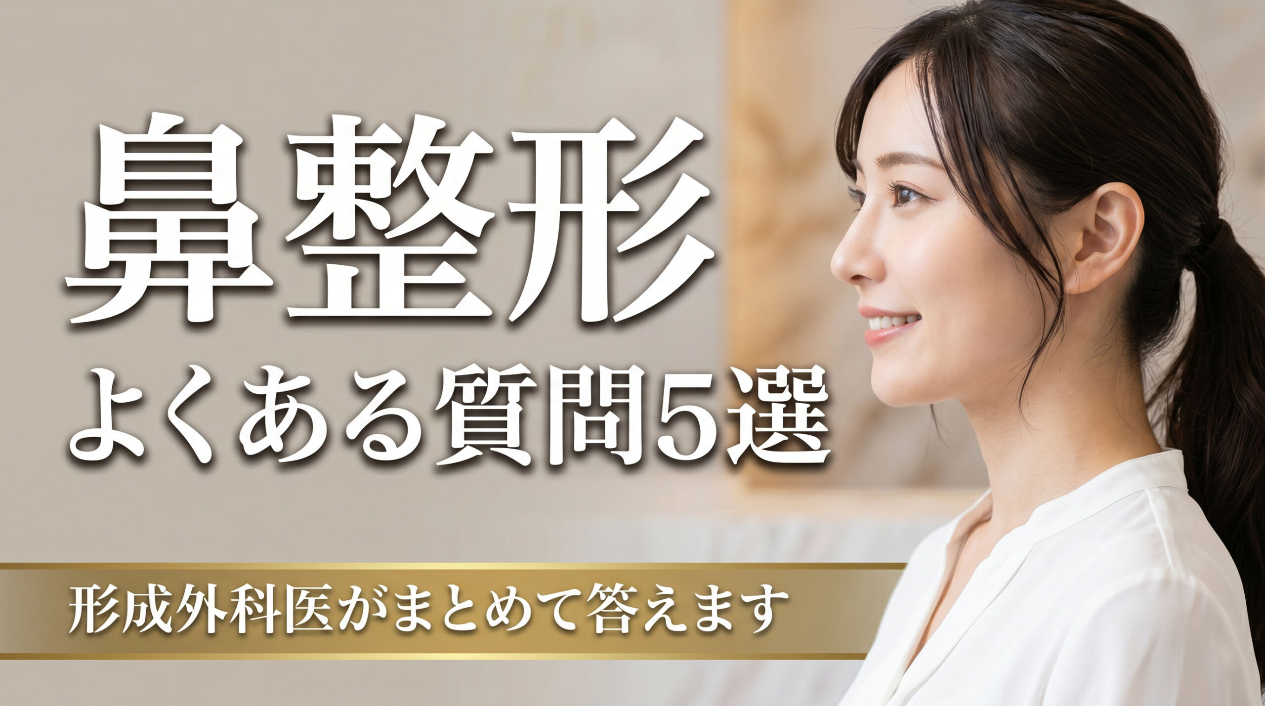 【コラム】鼻整形の「よくある質問5選」に形成外科医がまとめて答えます