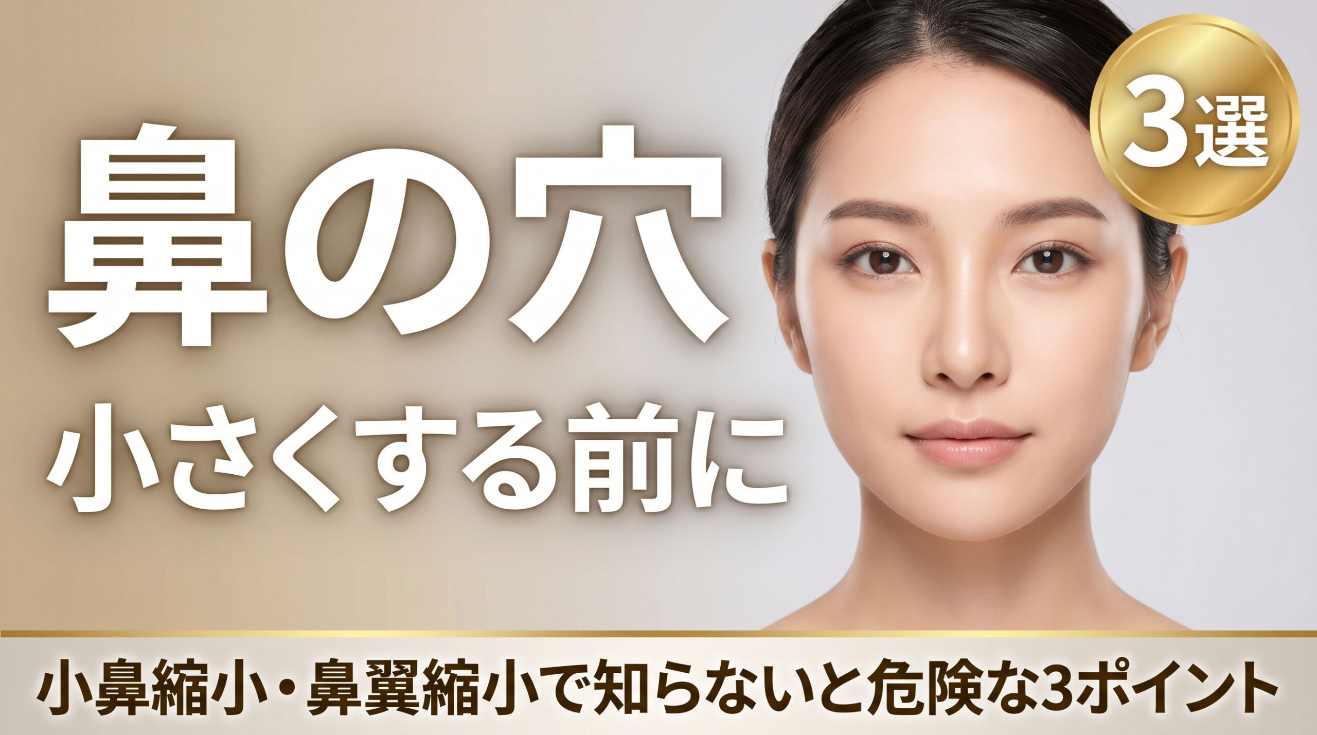 【鼻の穴の大きさ】知らずに"小さくする"と危険! 小鼻縮小で守るべき3つのポイント