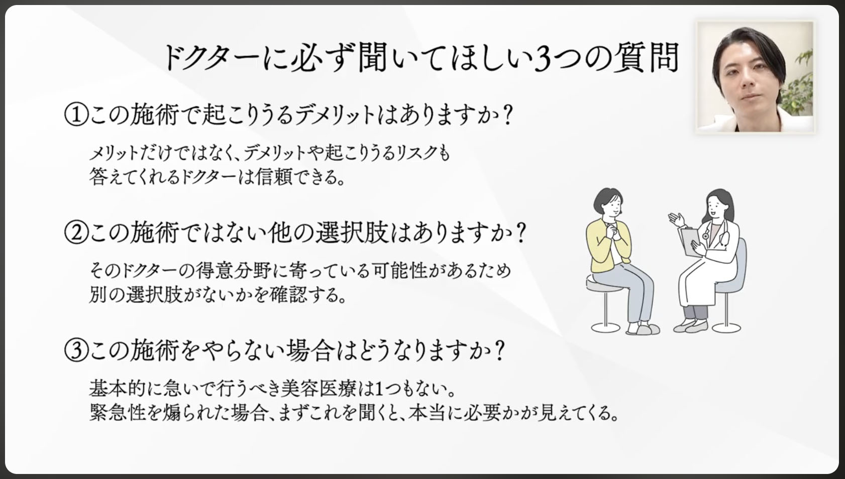 ドクターに必ず聞いてほしい3つの質問
