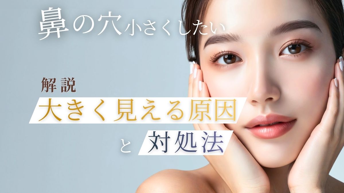鼻の穴を小さくしたい!大きく見える原因と対処法を解説|よくある質問も