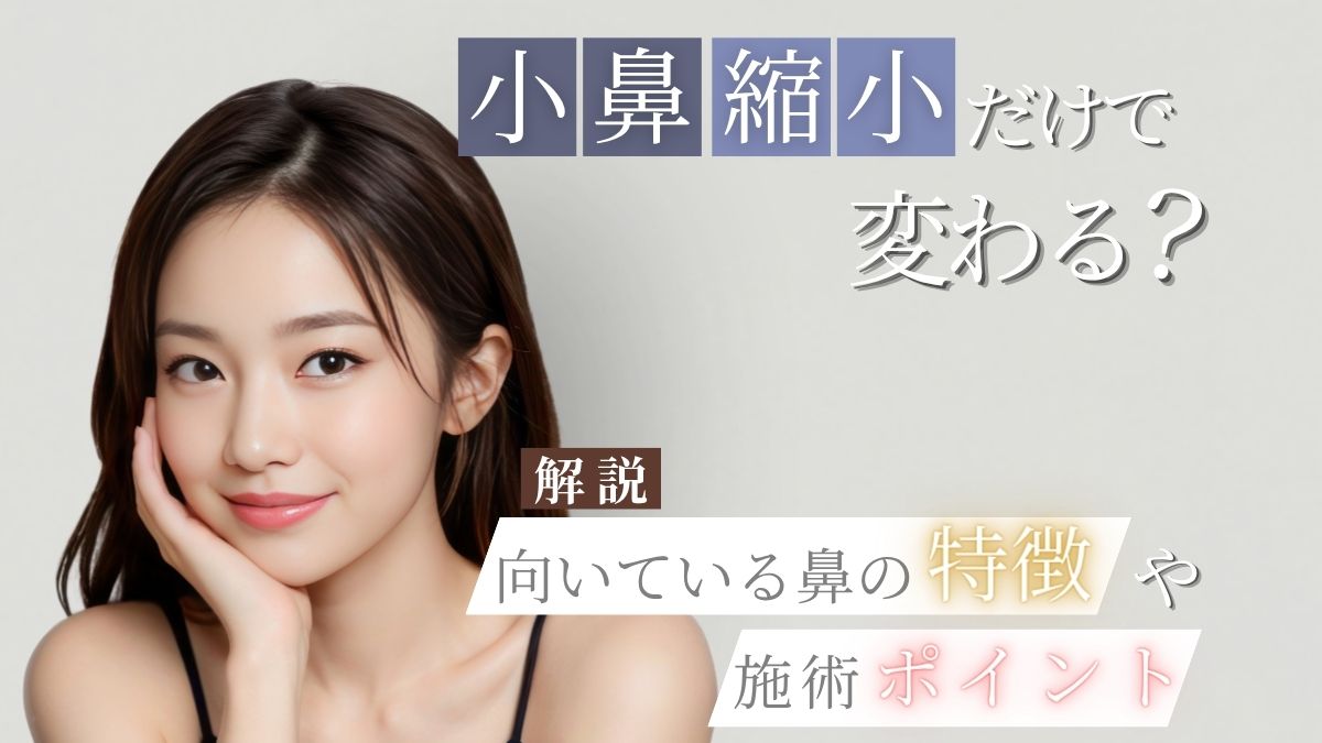 小鼻縮小だけで変わる?向いている鼻の特徴や施術の基本情報を解説