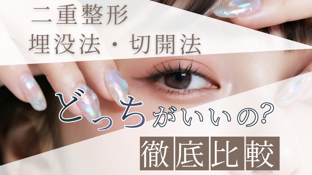 埋没法・切開法の見た目の違いは?二重整形の施術選びのヒントに