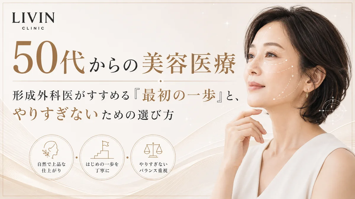 50代からの美容医療