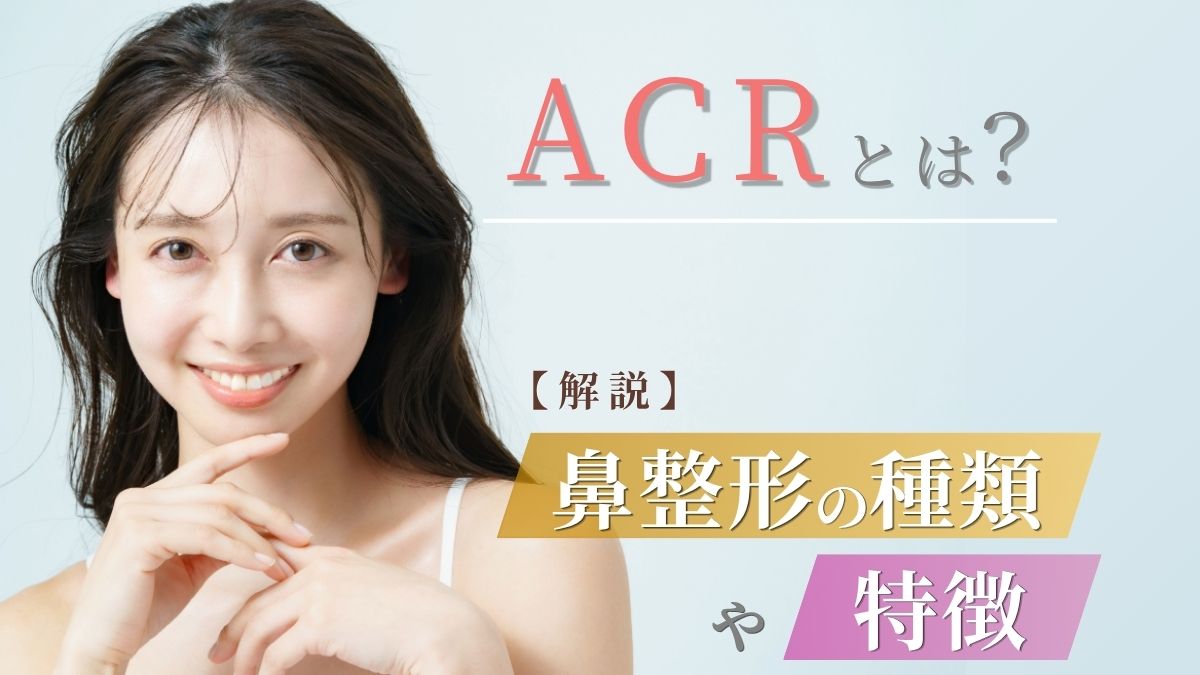 ACRとは?基準や美しい鼻バランスを目指すための美容施術を徹底解説のアイキャッチ画像