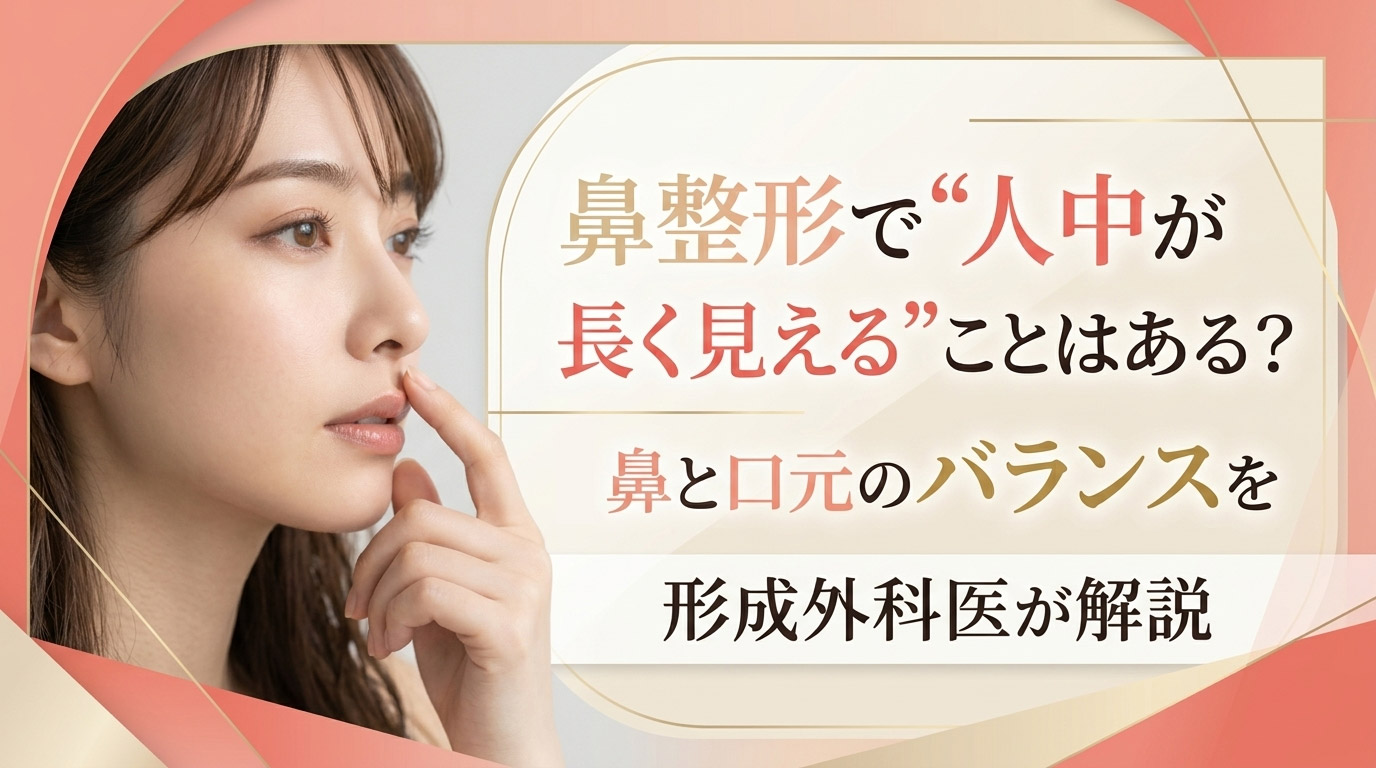 鼻整形で“人中が長く見える”ことはある?|鼻と口元のバランスを形成外科医が解説