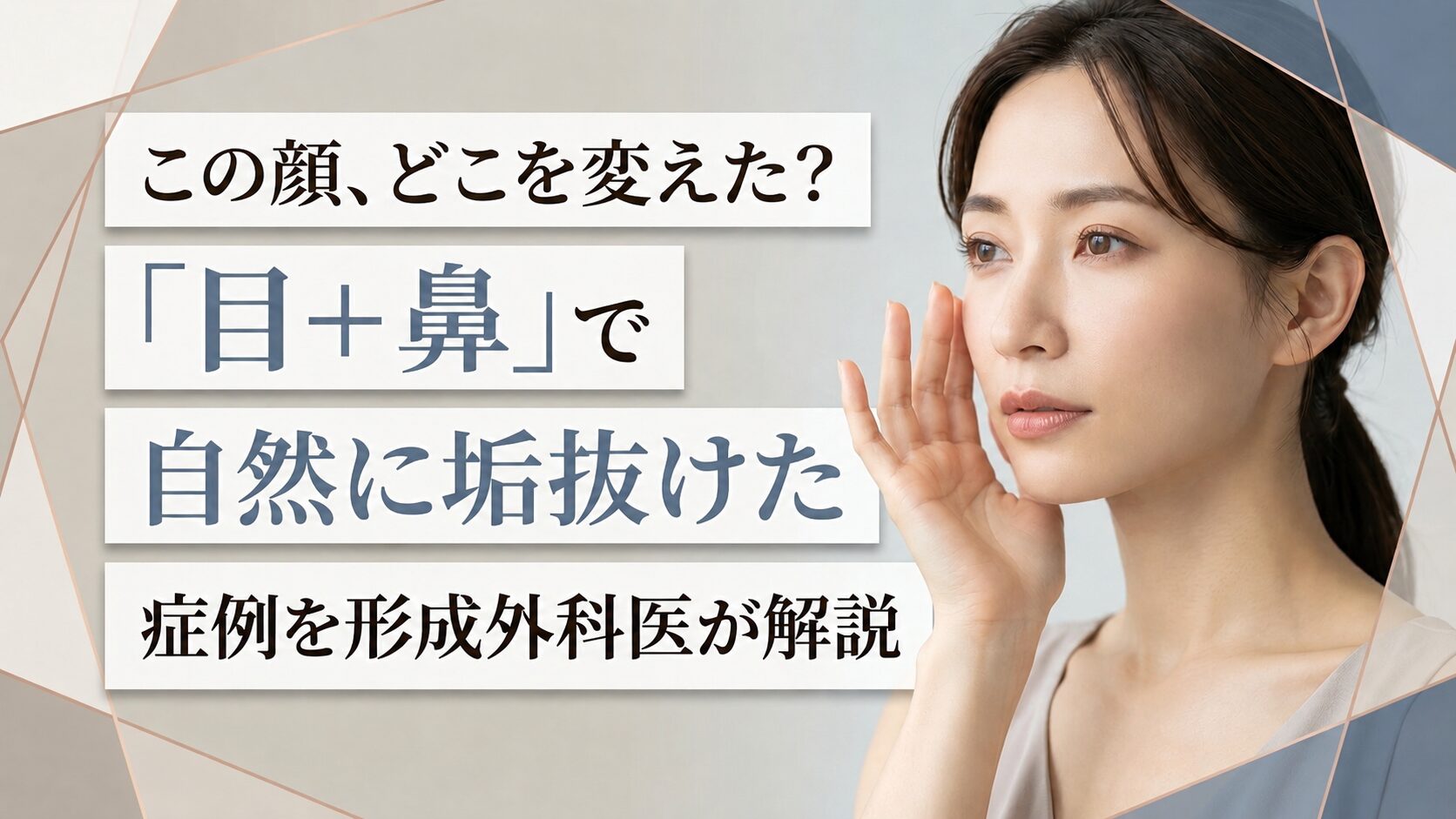 この顔、どこを変えた?|「目+鼻」で自然に垢抜けた症例を形成外科医が解説