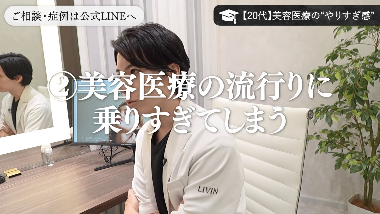 共通点②:美容医療の”流行り”に乗りすぎてしまう