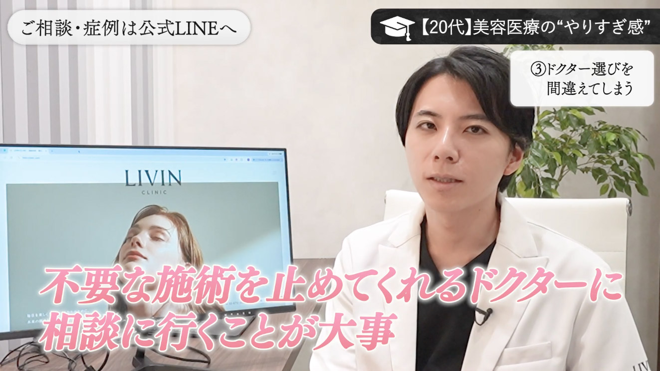 不要な施術を止めてくれるドクターに相談に行くことが大事