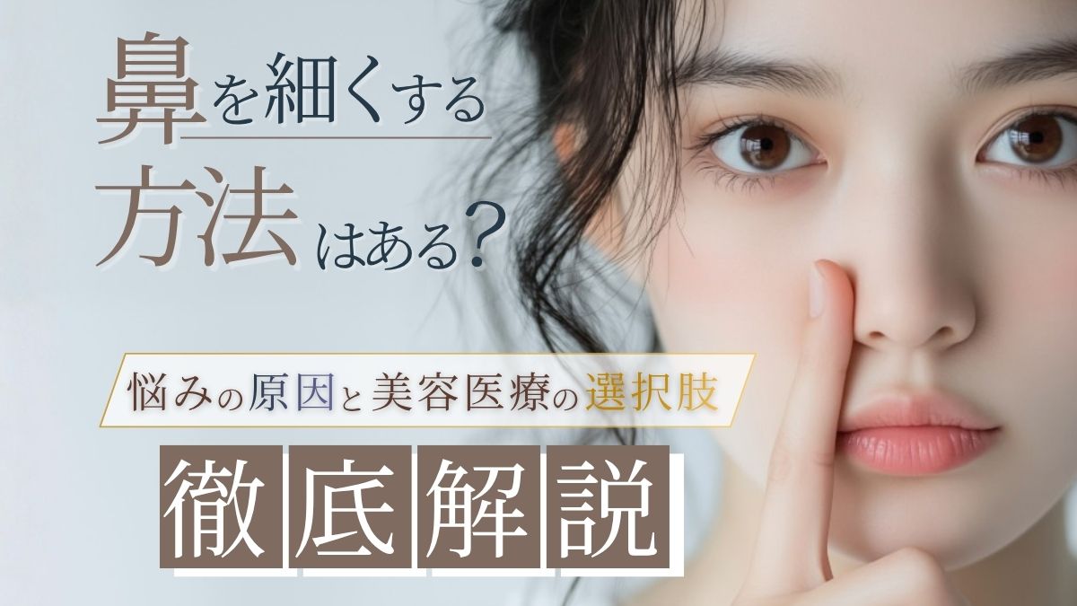 鼻を細くする方法はある?悩みの原因と美容医療の選択肢を徹底解説のアイキャッチ画像
