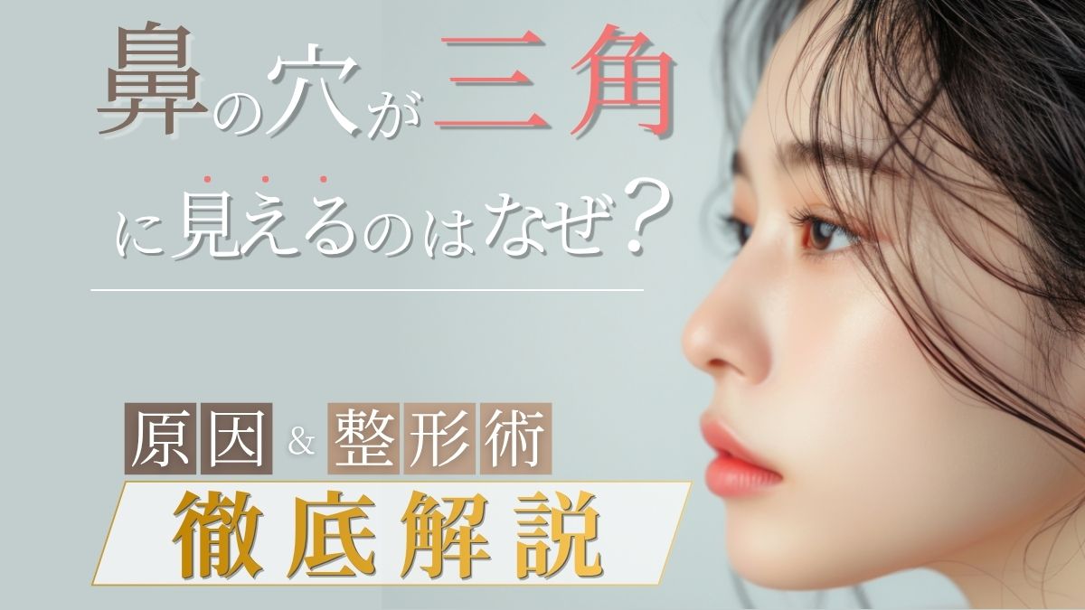 鼻の穴が三角に見えるのはなぜ?原因と解消する整形術を徹底解説のアイキャッチ画像