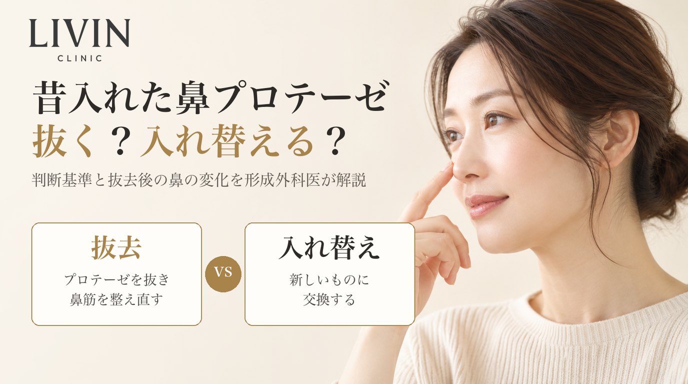 鼻プロテーゼの抜去・入れ替えはいつ必要?判断基準と抜いた後の鼻の変化