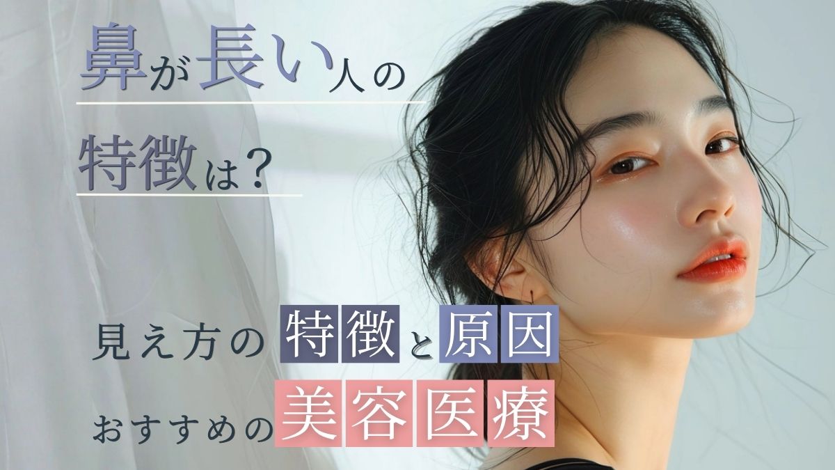 鼻が長い人の特徴とは?原因や短く見せる方法、おすすめの美容医療
