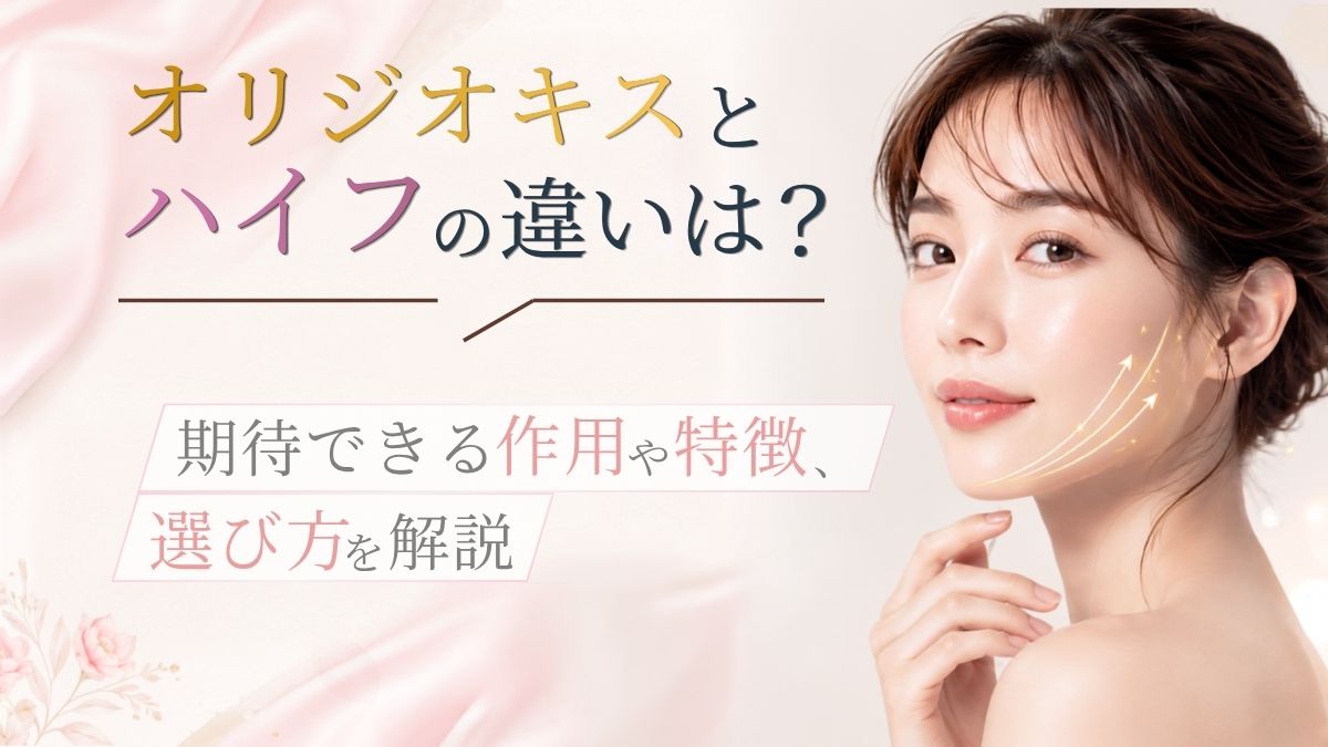 RF(高周波)とハイフの違いとは?期待できる作用や特徴、選び方を解説